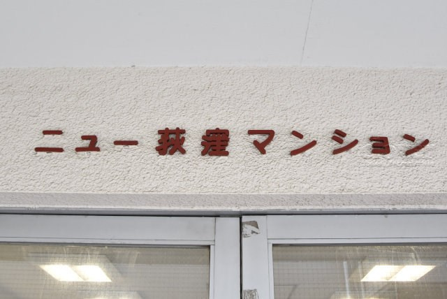 【現況写真】 | ニュー荻窪マンション | エントランスに掲げられた、マンション名を示す館銘板。さほど激しく主張はしませんが、しっかりと掲示されています。～即日のご見学可能～　お問合せはお気軽にどうぞ。