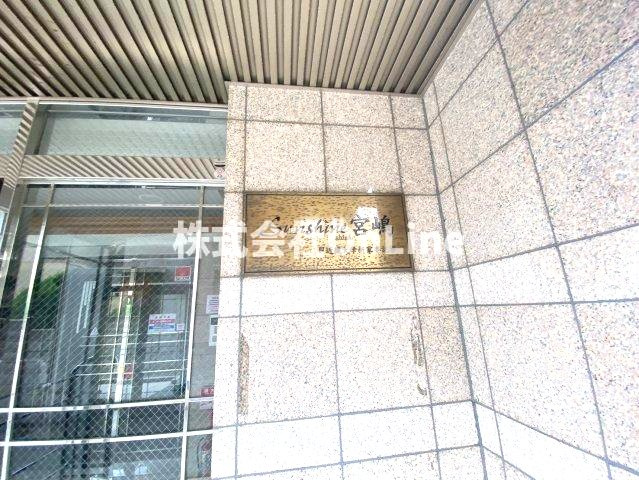 サンシャイン新家宮嶋のその他