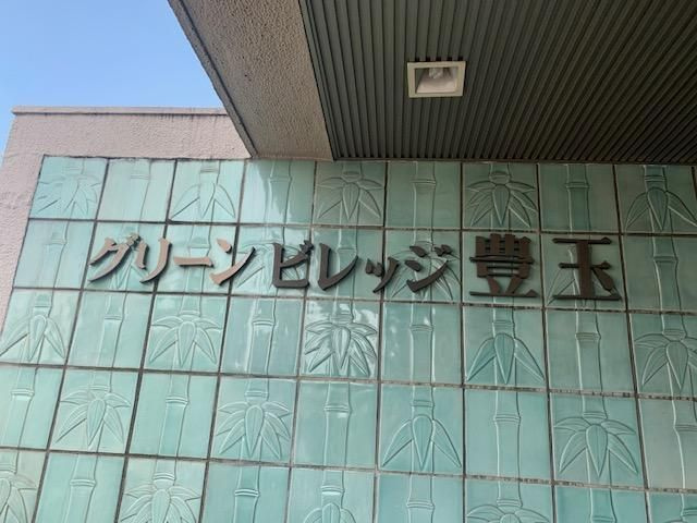 グリーンビレッジ豊玉のその他共用部分