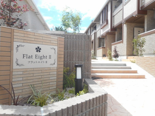 フラット　エイトⅡのエントランス