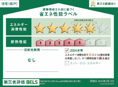 練馬区南大泉1丁目　ZEH水準住宅　整った街並みの限定1棟の省エネ性能ラベル