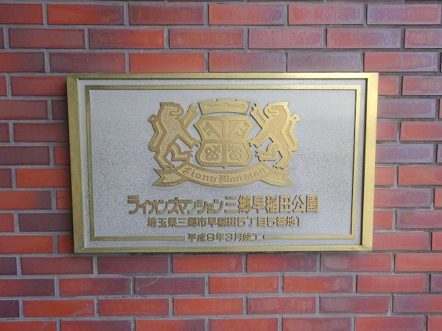 ライオンズマンション三郷早稲田公園のその他|マンションの名前に付いている通り、早稲田公園という大きな公園がすぐ近くにございます。