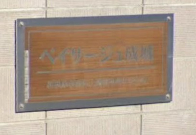 【その他】 | ペイサージュ成城