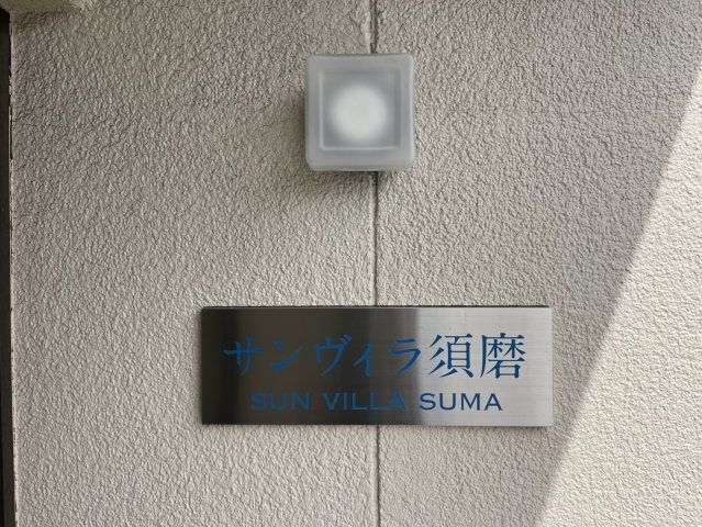 サンヴィラ須磨の設備