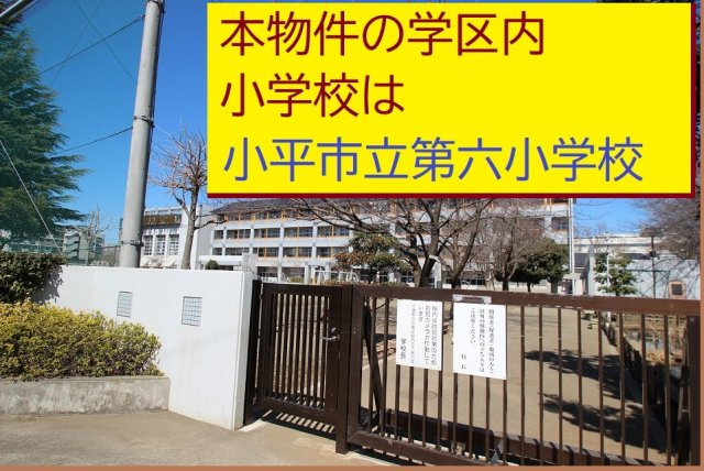 【Livele Garden.S】小平市小川東町４期の周辺|本物件の学区内小学校は、「市立第六小学校」です