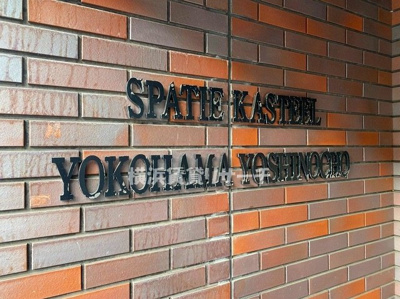 【その他】 | スパシエカステール横浜吉野町