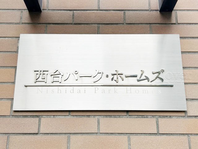 【現況写真】 | 西台パーク・ホームズ | 館銘板