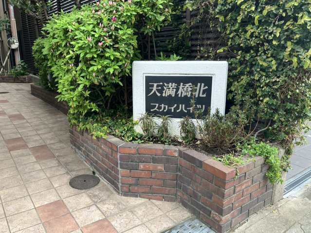 天満橋北スカイハイツのその他