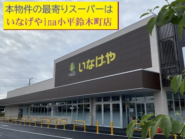 【Blooming Garden】小平鈴木町１丁目|本物件の最寄りの食品総合スーパーは、「いなげや鈴木町店」です