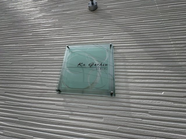 くぅガーデンのその他共用部分