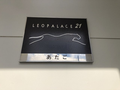 【その他】 | レオパレスあたご