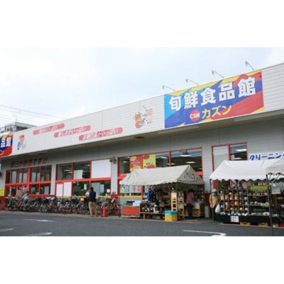 【周辺】 | パルデンス山内 | スーパー「旬鮮食品館カズンお花茶屋まで203ｍ」カズンお花茶屋