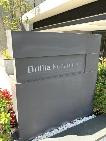 Ｂｒｉｌｌｉａ久が原の外観