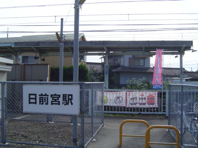 ガーデンビレッジ　ｐａｒｔⅡの周辺|日前宮駅まで600ｍ