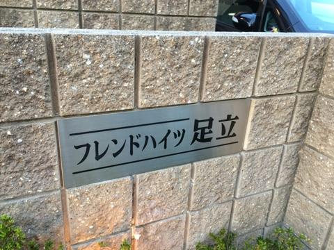フレンドハイツ足立の外観