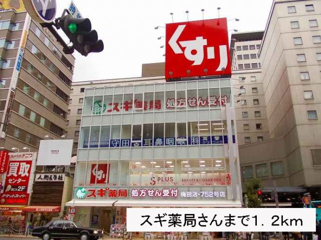 ＧＡＲＢＯの周辺|スギ薬局さんまで1200m