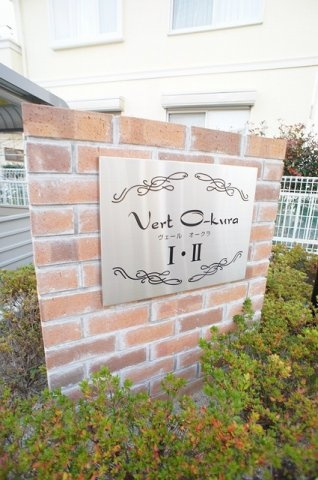 Ｖｅｒｔ　Ｏ－ｋｕｒａ　Ⅱのエントランス