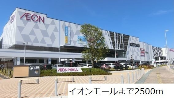 ノバ・レジデンスＢの周辺|イオンモールまで2500m