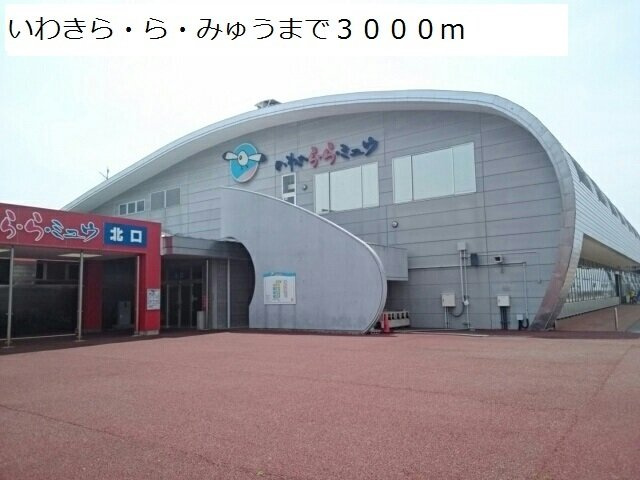 ノバ・レジデンスＢの周辺|いわきら・ら・みゅうまで3000m