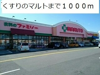 ノバ・レジデンスＢの周辺|くすりのマルトまで1000m