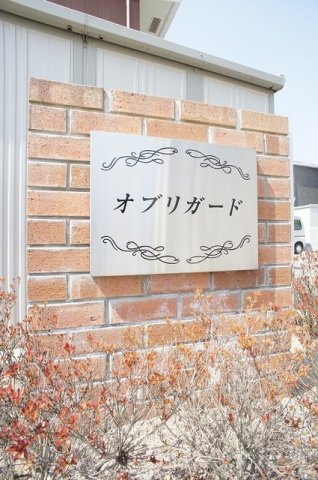 オブリガードのその他
