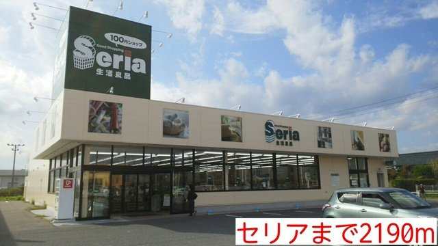 オブリガードの周辺|セリアまで2190m