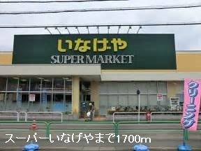 【周辺】 | エルフ・ガーデンⅡ | いなげや桜木店まで1700m
