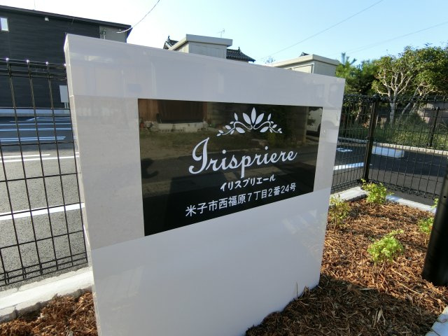 イリスプリエールの周辺