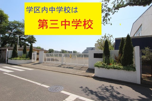東村山市栄町の周辺|本物件の学区内中学校は、「市立東村山第三中学校」です
