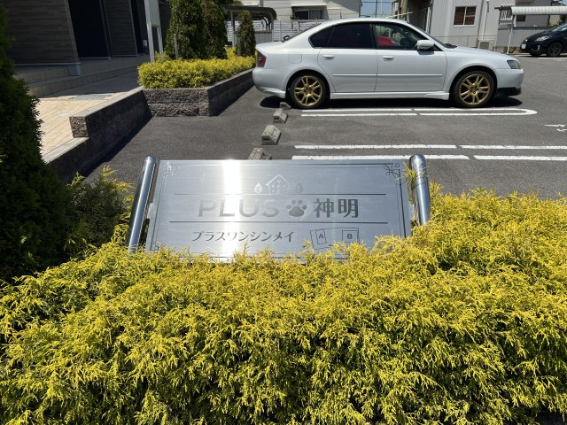 プラスワン神明　Ｂのその他共用部分|物件表札