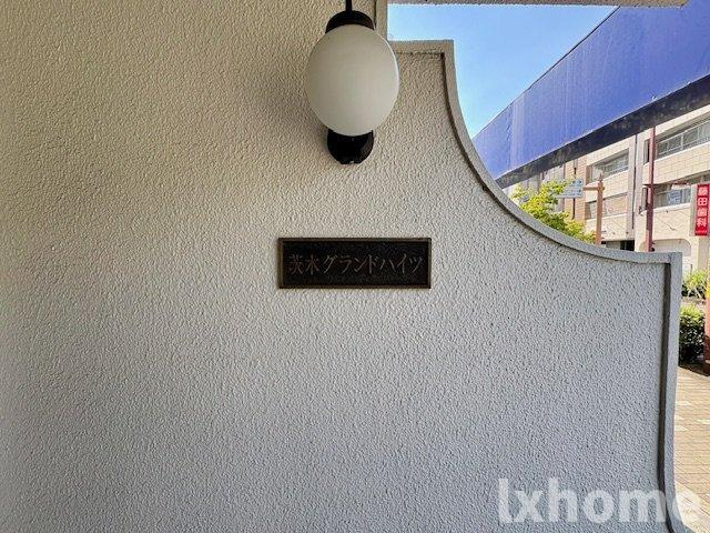 茨木グランドハイツの設備