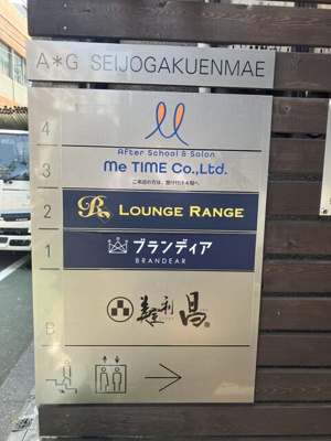 【その他】 | ＡＧ成城学園前