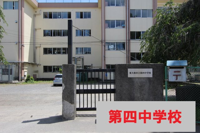 【Heartfull Town】 東大和中央|本物件の学区内中学校は、「市立第４中学校」です