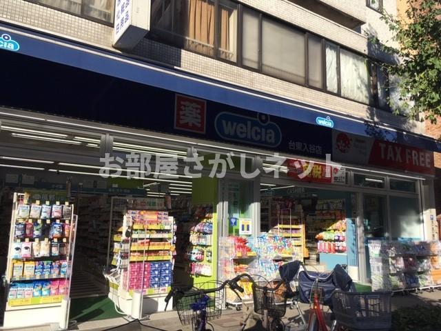 ステージグランデ上野松が谷【おとり物件なし】#学生・社会人にオススメ！初期費用分割払いOK！の周辺|ウエルシア台東入谷店 459m