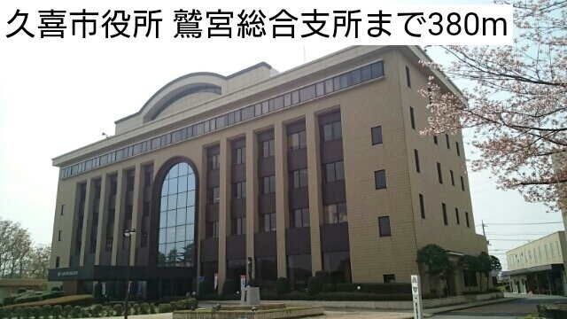 サンライズ　テラスの周辺|久喜市役所 鷲宮総合支所まで380m