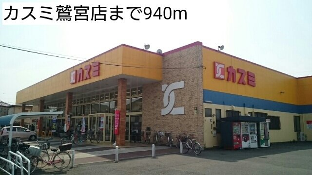 サンライズ　テラスの周辺|カスミ鷲宮店まで940m