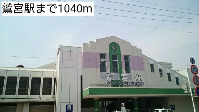 サンライズ　テラスの周辺|鷲宮駅まで1040m