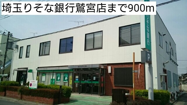 サンライズ　テラスの周辺|埼玉りそな銀行鷲宮店まで900m