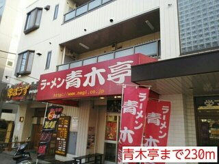 リヴィエール　プレの周辺|青木亭まで230m