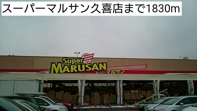 メゾンリバーサイドの周辺|スーパーマルサン久喜店まで1830m