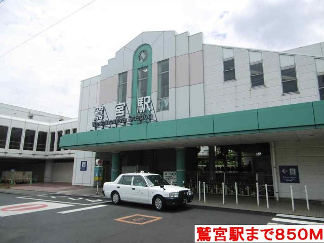 メゾンリバーサイドの周辺|鷲宮駅まで850m
