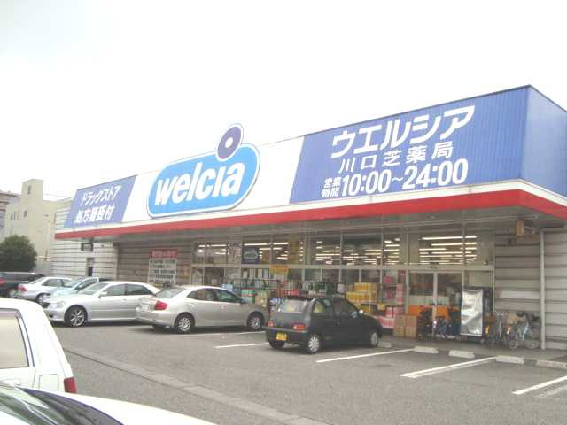 アイディールの周辺|ウエルシア川口芝店まで153ｍ