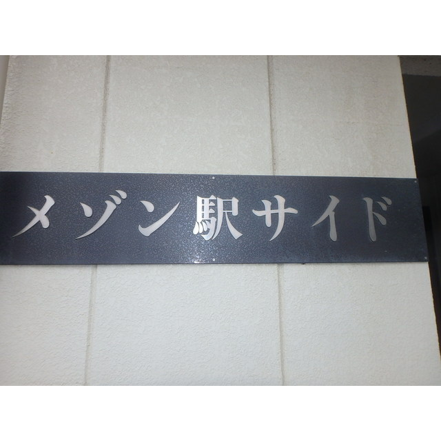 メゾン駅サイドの外観|落ち着いた雰囲気の外観です