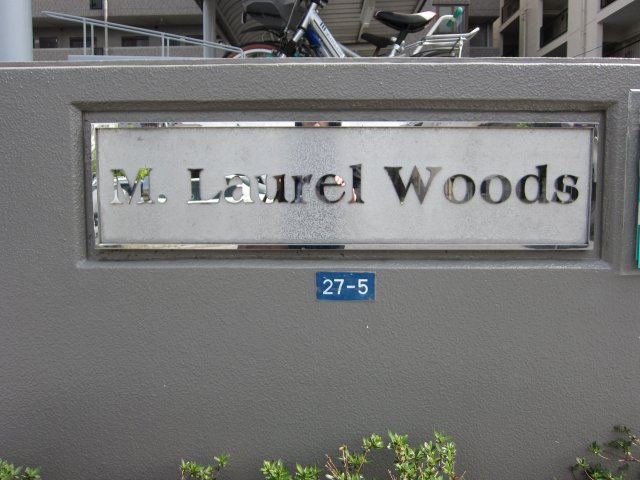 Ｍ　Ｌａｕｒｅｌ　Ｗｏｏｄｓ
