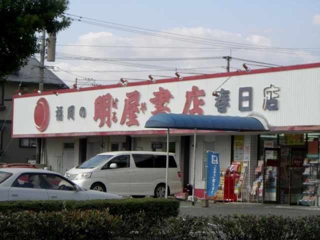 グリーンパーク春日の周辺|明屋書店まで900ｍ