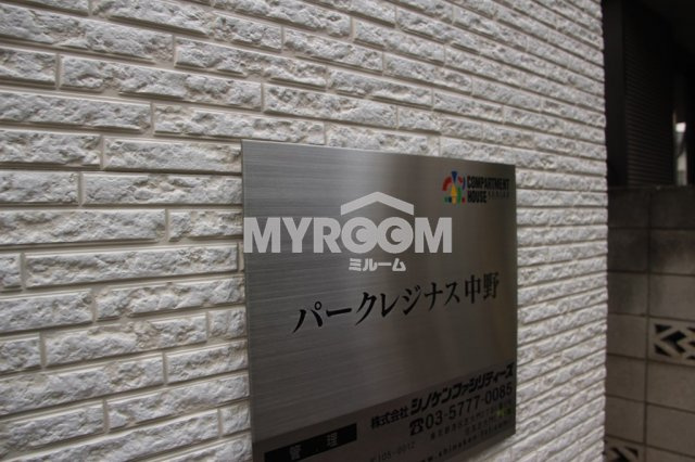パークレジナス中野のその他|物件名