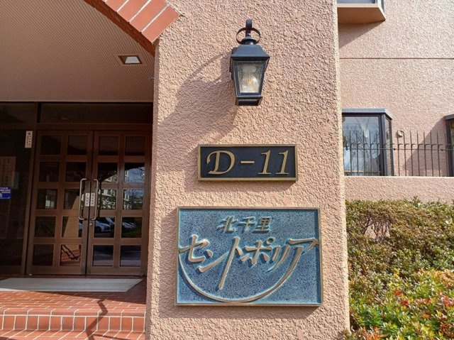 北千里セントポリア