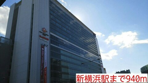 新横浜ＦＳビルの周辺|新横浜駅まで940m