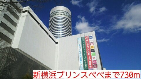 新横浜ＦＳビルの周辺|新横浜プリンスぺぺまで730m