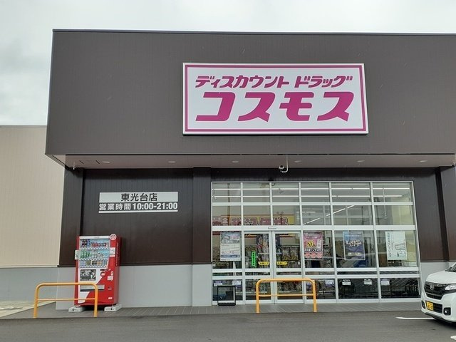ニューサンライズの周辺|コスモス東光台店まで1300m